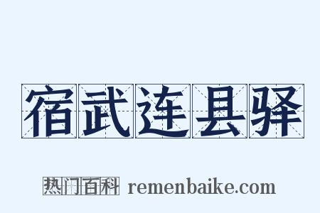 宿武连县驿是什么意思的图片